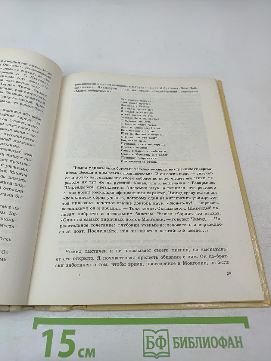 Монгольские дали. Очерки