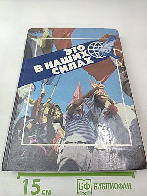 Это в наших силах