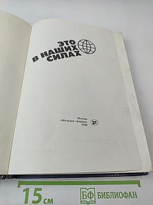 Это в наших силах