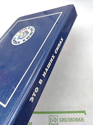 Это в наших силах