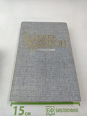 Морской волк. Зов предков. Белый Клык