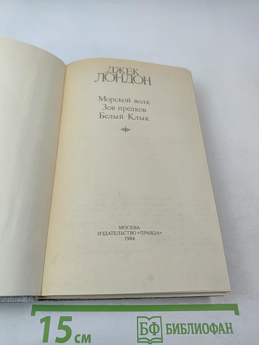 Морской волк. Зов предков. Белый Клык