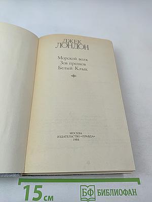 Морской волк. Зов предков. Белый Клык