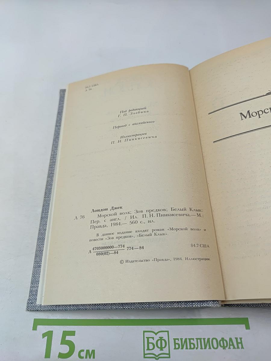 Морской волк. Зов предков. Белый Клык