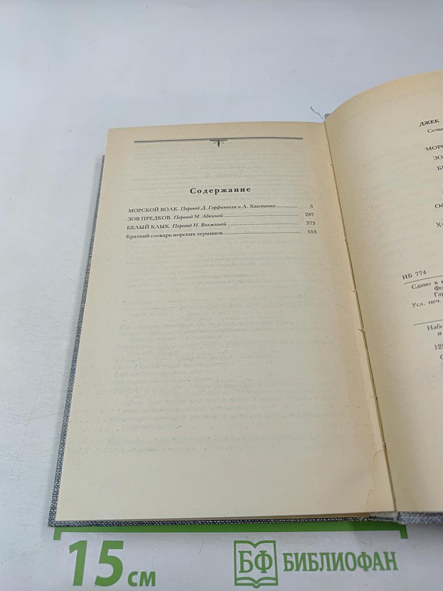 Морской волк. Зов предков. Белый Клык