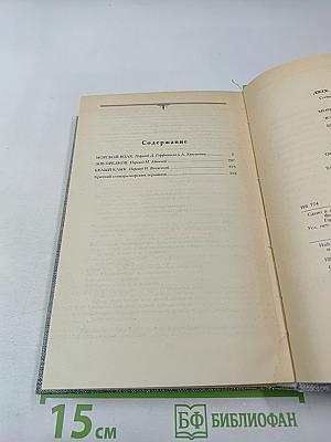 Морской волк. Зов предков. Белый Клык