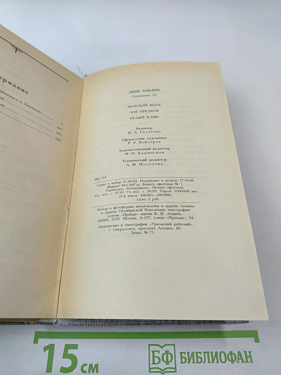 Морской волк. Зов предков. Белый Клык