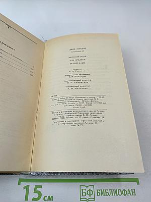 Морской волк. Зов предков. Белый Клык