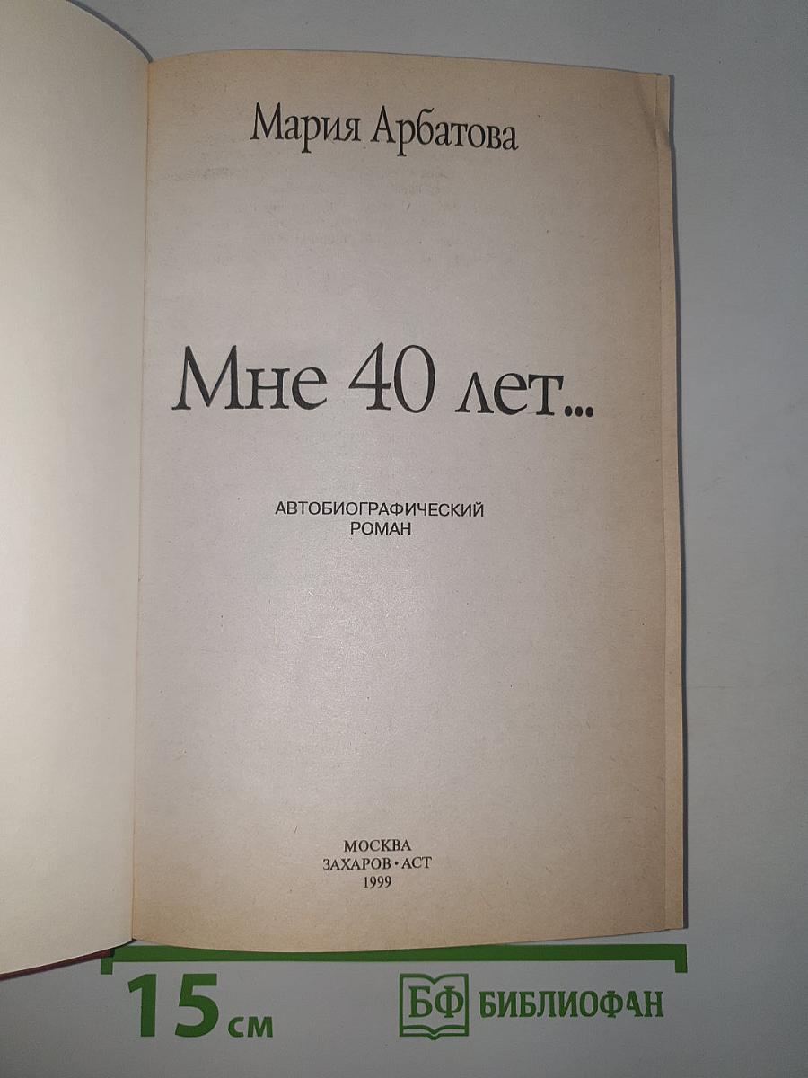 Мне 40 лет...