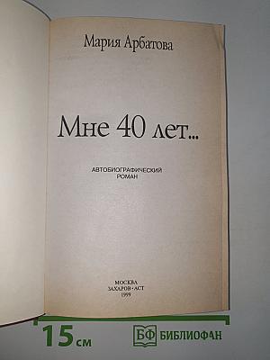 Мне 40 лет...