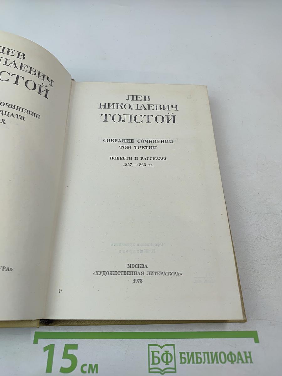 Собрание сочинений. Том 3. Повести и рассказы 1857-1863 гг.