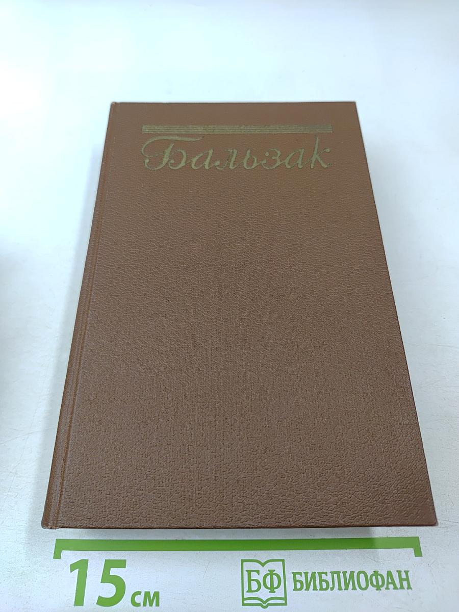 Оноре Бальзак. Собрание сочинений. Том 15: Очерки, литературно-критические статьи, избранные письма