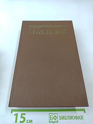 Оноре Бальзак. Собрание сочинений. Том 15: Очерки, литературно-критические статьи, избранные письма