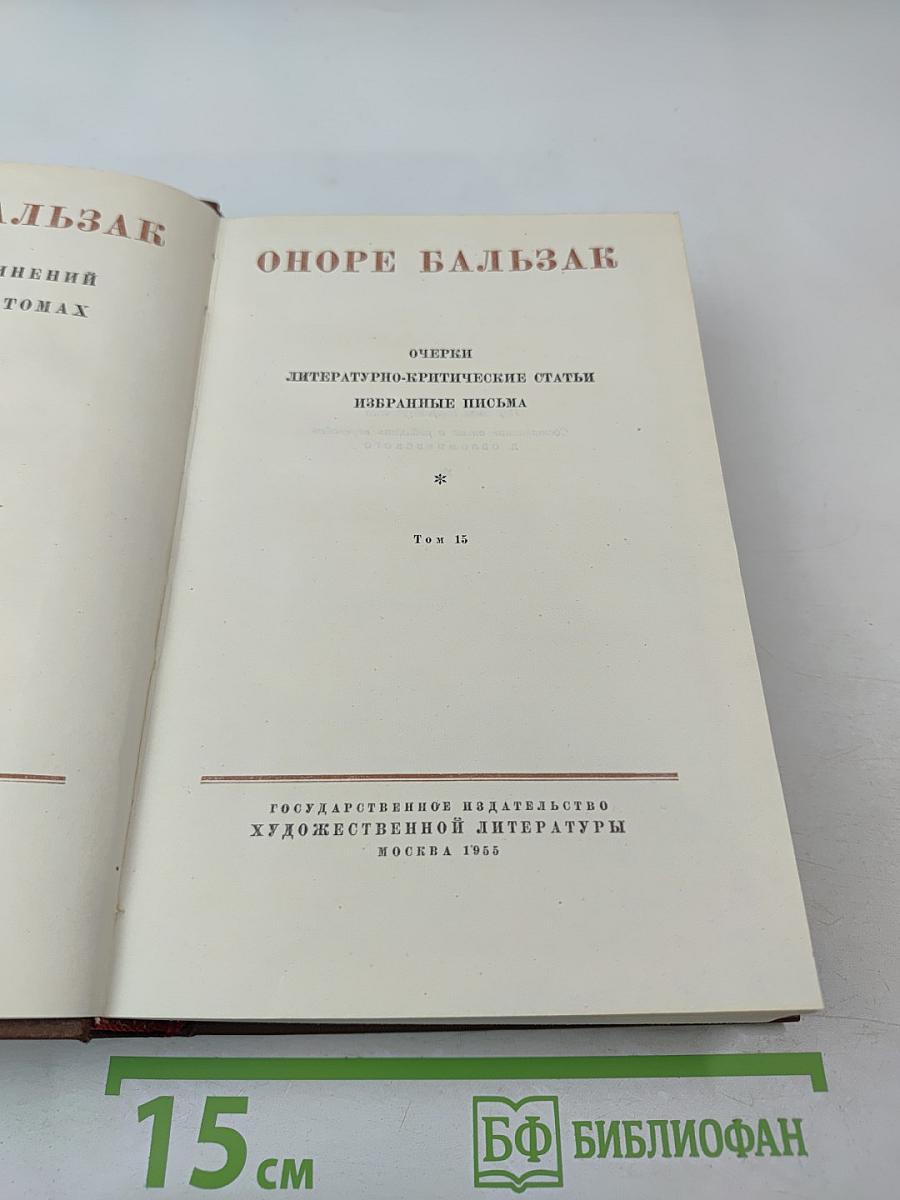 Оноре Бальзак. Собрание сочинений. Том 15: Очерки, литературно-критические статьи, избранные письма