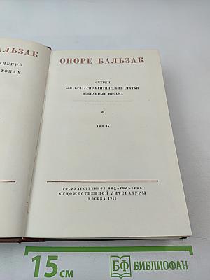 Оноре Бальзак. Собрание сочинений. Том 15: Очерки, литературно-критические статьи, избранные письма