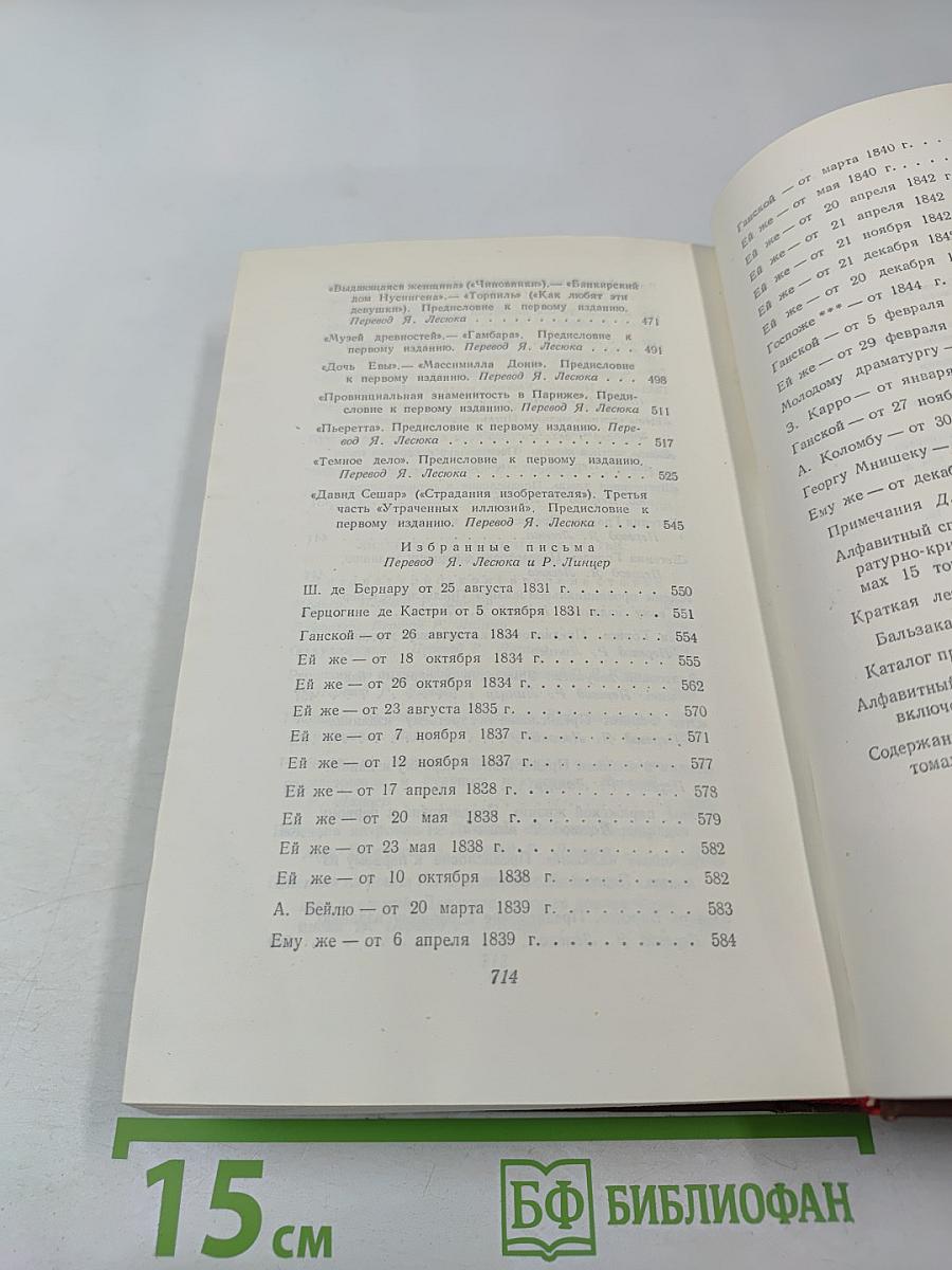 Оноре Бальзак. Собрание сочинений. Том 15: Очерки, литературно-критические статьи, избранные письма