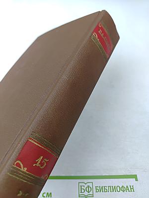 Оноре Бальзак. Собрание сочинений. Том 15: Очерки, литературно-критические статьи, избранные письма