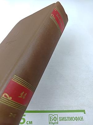 Озорные рассказы. Драматические произведения. Том 14