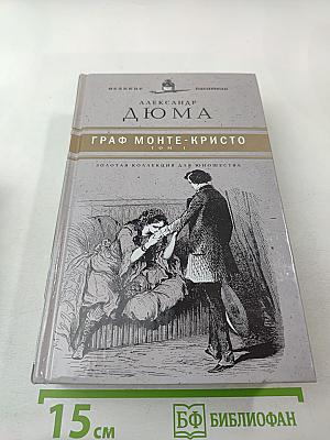 Граф Монте-Кристо Том I