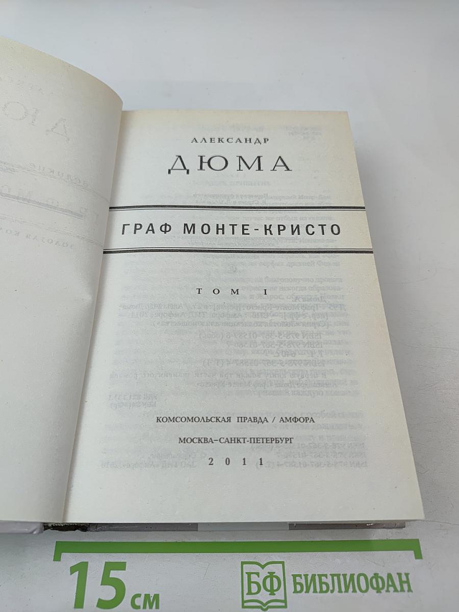 Граф Монте-Кристо Том I