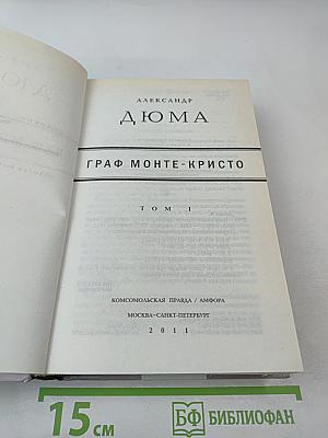Граф Монте-Кристо Том I