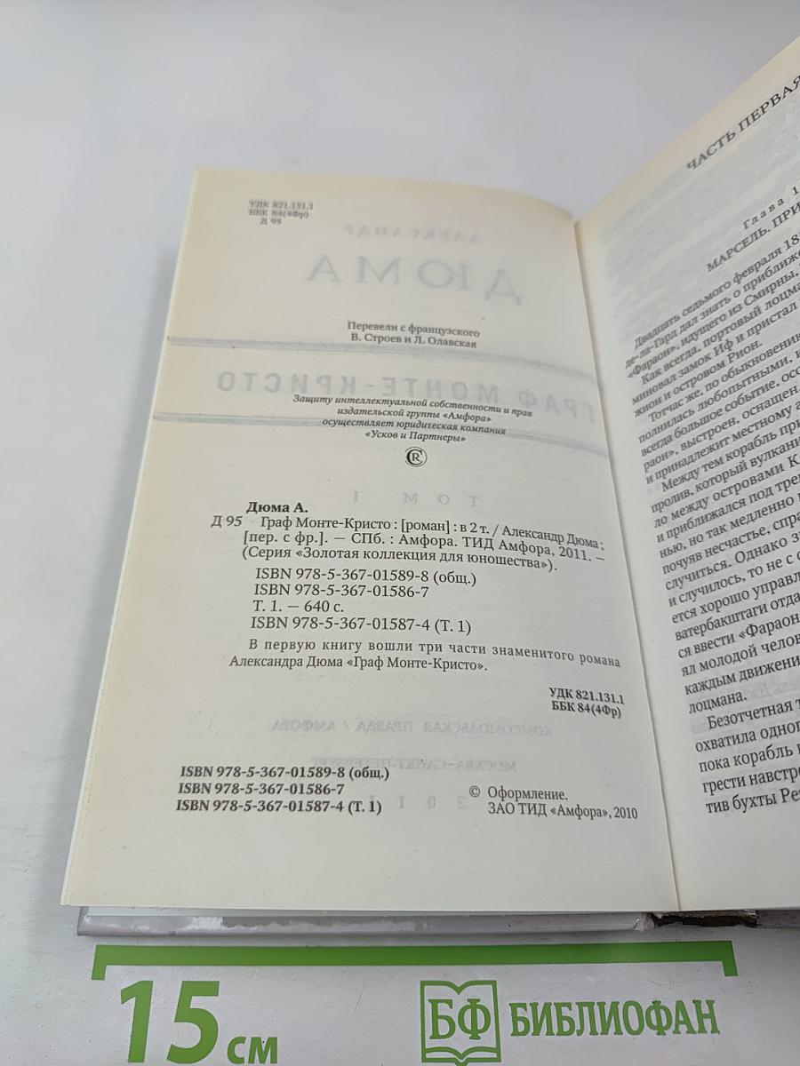 Граф Монте-Кристо Том I