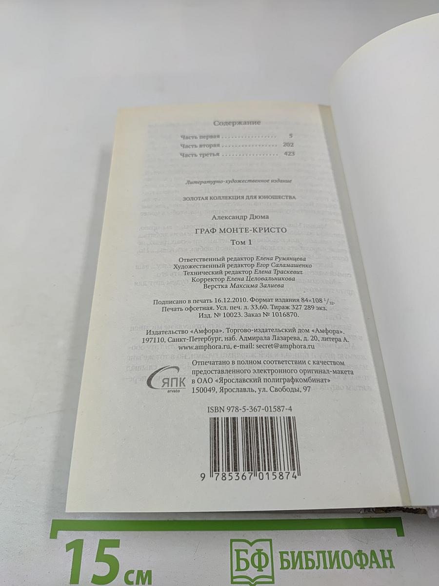 Граф Монте-Кристо Том I