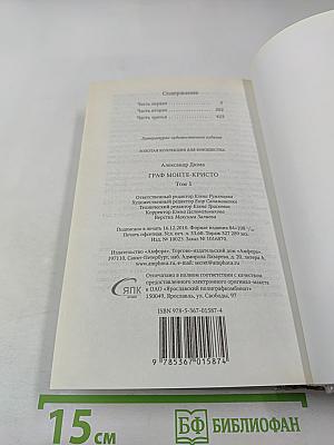 Граф Монте-Кристо Том I