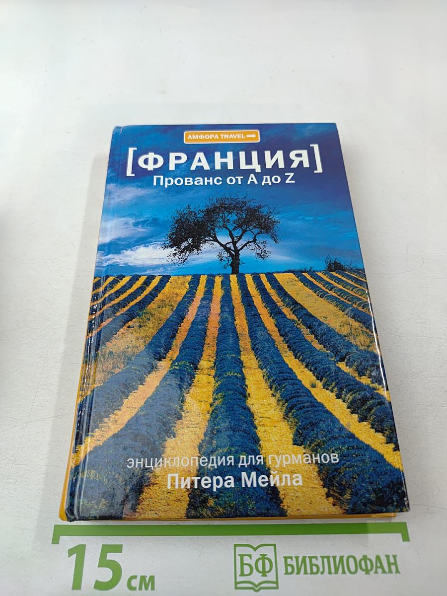 [Франция] Прованс от А до Z. Энциклопедия для гурманов Питера Мейла