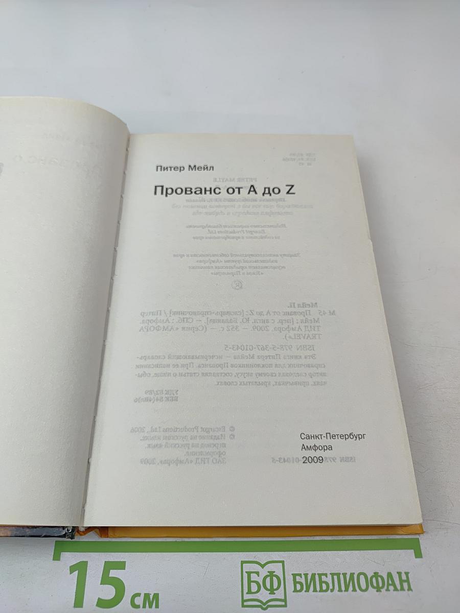 [Франция] Прованс от А до Z. Энциклопедия для гурманов Питера Мейла