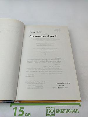 [Франция] Прованс от А до Z. Энциклопедия для гурманов Питера Мейла