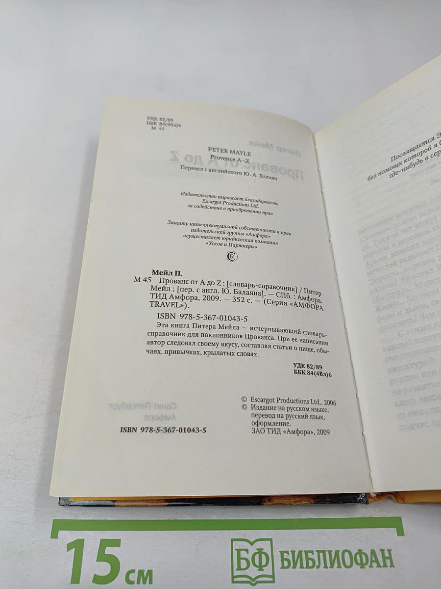 [Франция] Прованс от А до Z. Энциклопедия для гурманов Питера Мейла