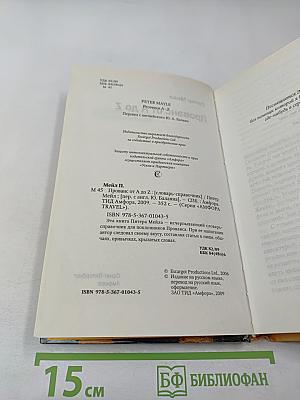 [Франция] Прованс от А до Z. Энциклопедия для гурманов Питера Мейла