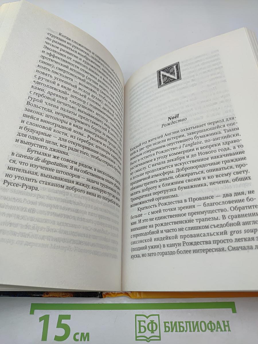 [Франция] Прованс от А до Z. Энциклопедия для гурманов Питера Мейла