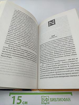 [Франция] Прованс от А до Z. Энциклопедия для гурманов Питера Мейла