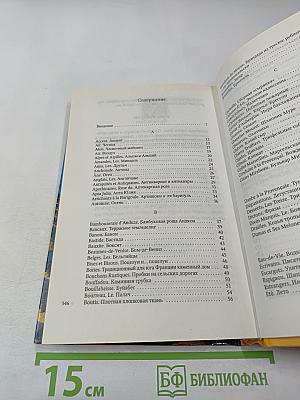 [Франция] Прованс от А до Z. Энциклопедия для гурманов Питера Мейла