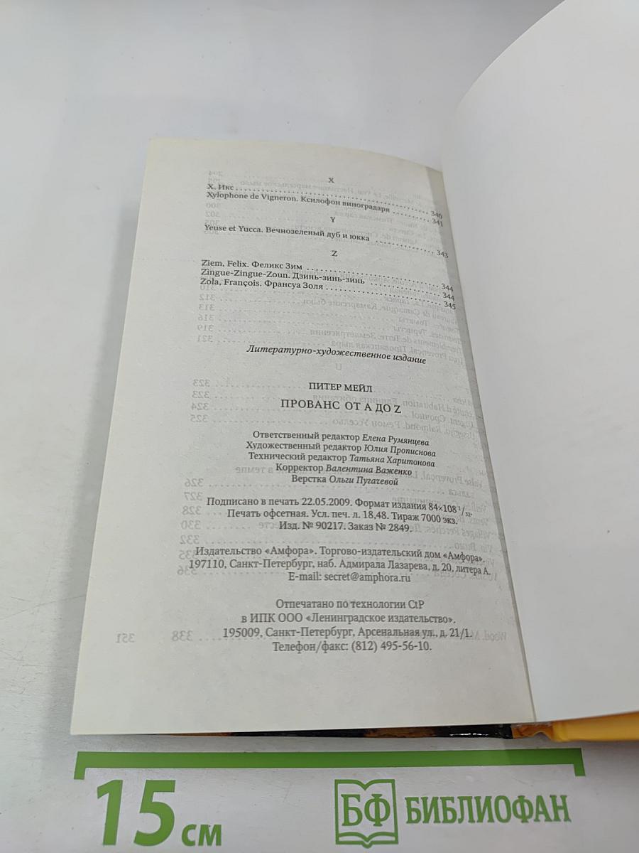 [Франция] Прованс от А до Z. Энциклопедия для гурманов Питера Мейла