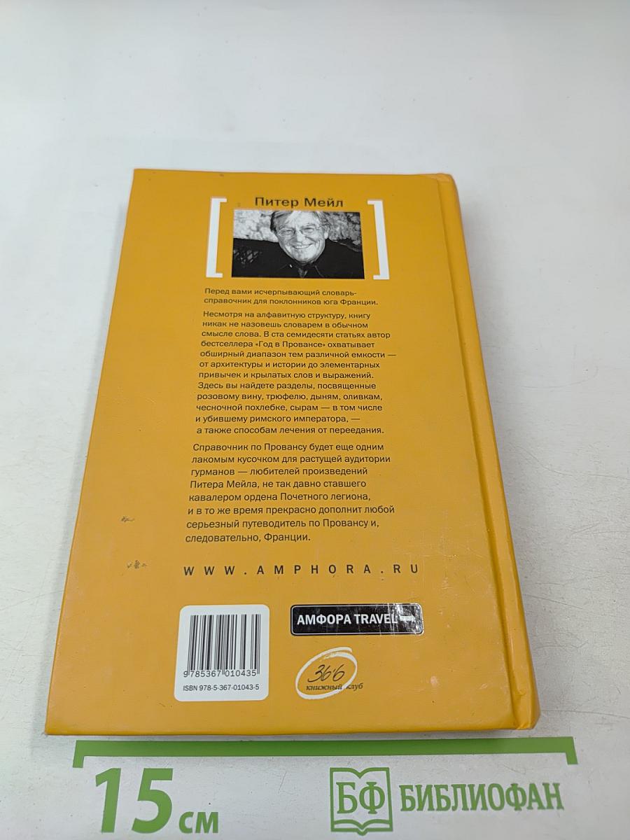 [Франция] Прованс от А до Z. Энциклопедия для гурманов Питера Мейла