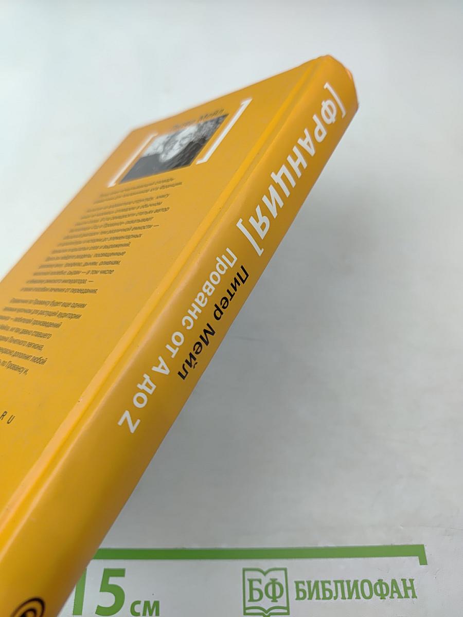 [Франция] Прованс от А до Z. Энциклопедия для гурманов Питера Мейла