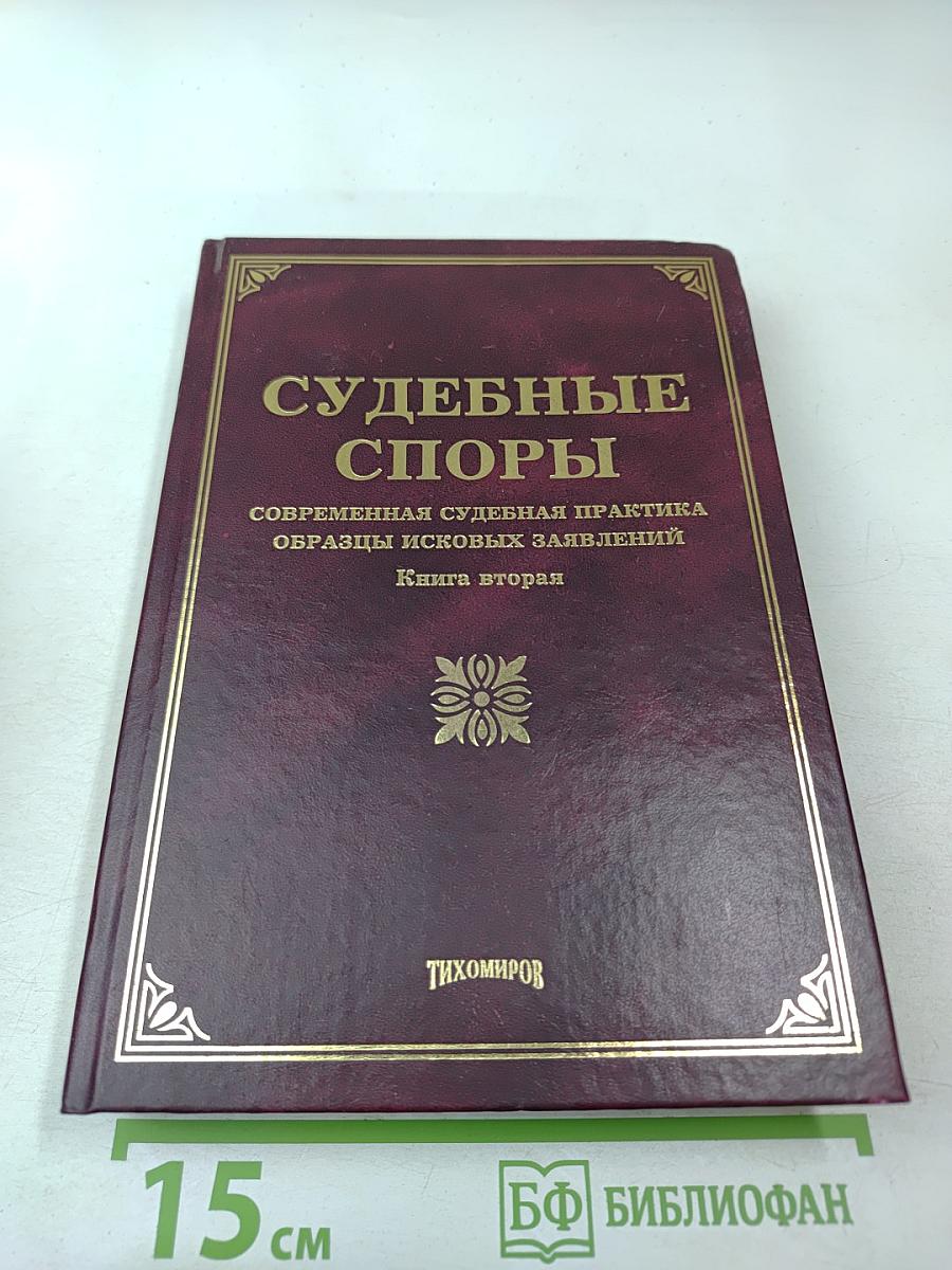 Судебные споры. Книга вторая. Современная судебная практика. Образцы исковых заявлений