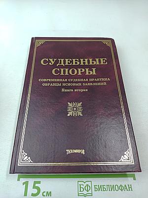 Судебные споры. Книга вторая. Современная судебная практика. Образцы исковых заявлений