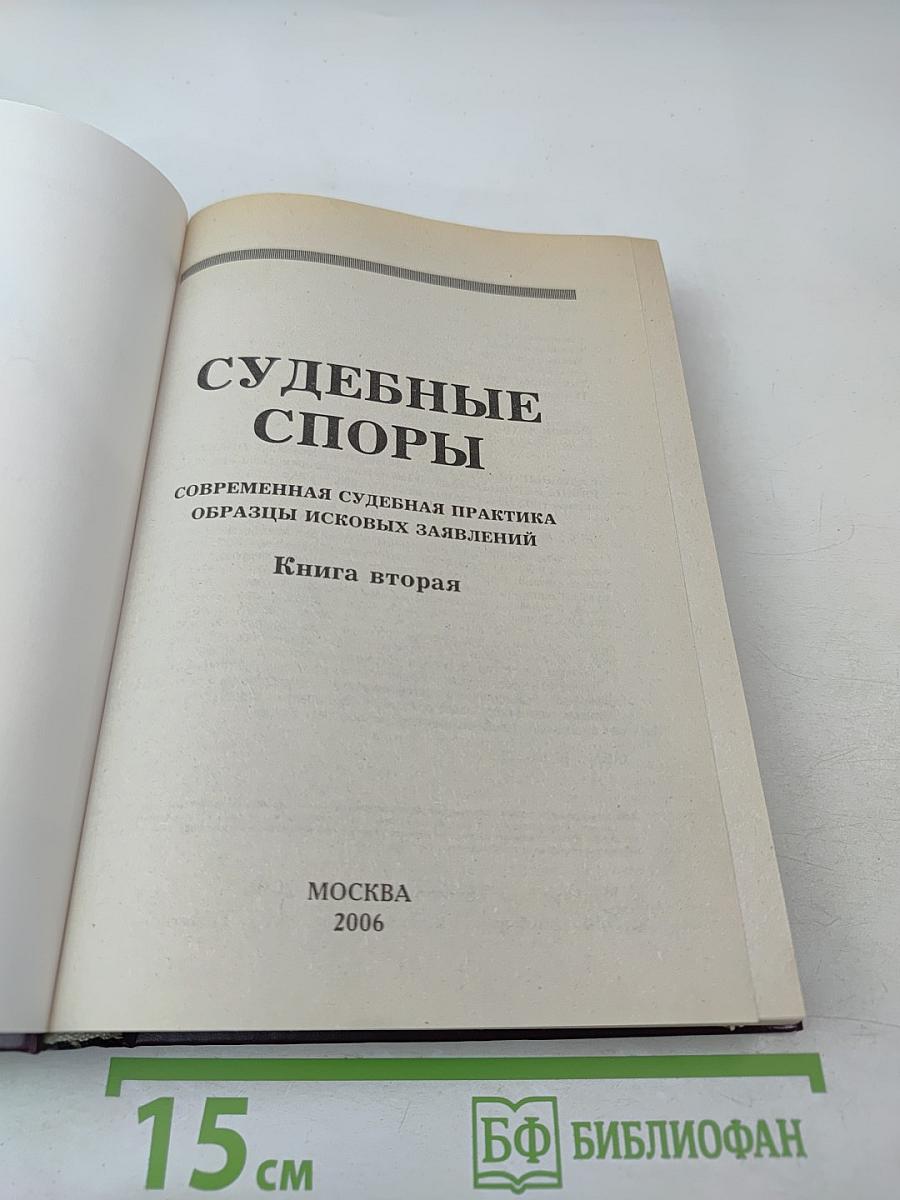 Судебные споры. Книга вторая. Современная судебная практика. Образцы исковых заявлений