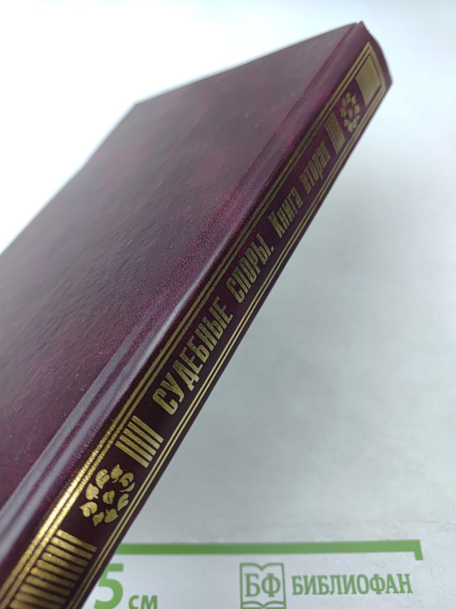 Судебные споры. Книга вторая. Современная судебная практика. Образцы исковых заявлений