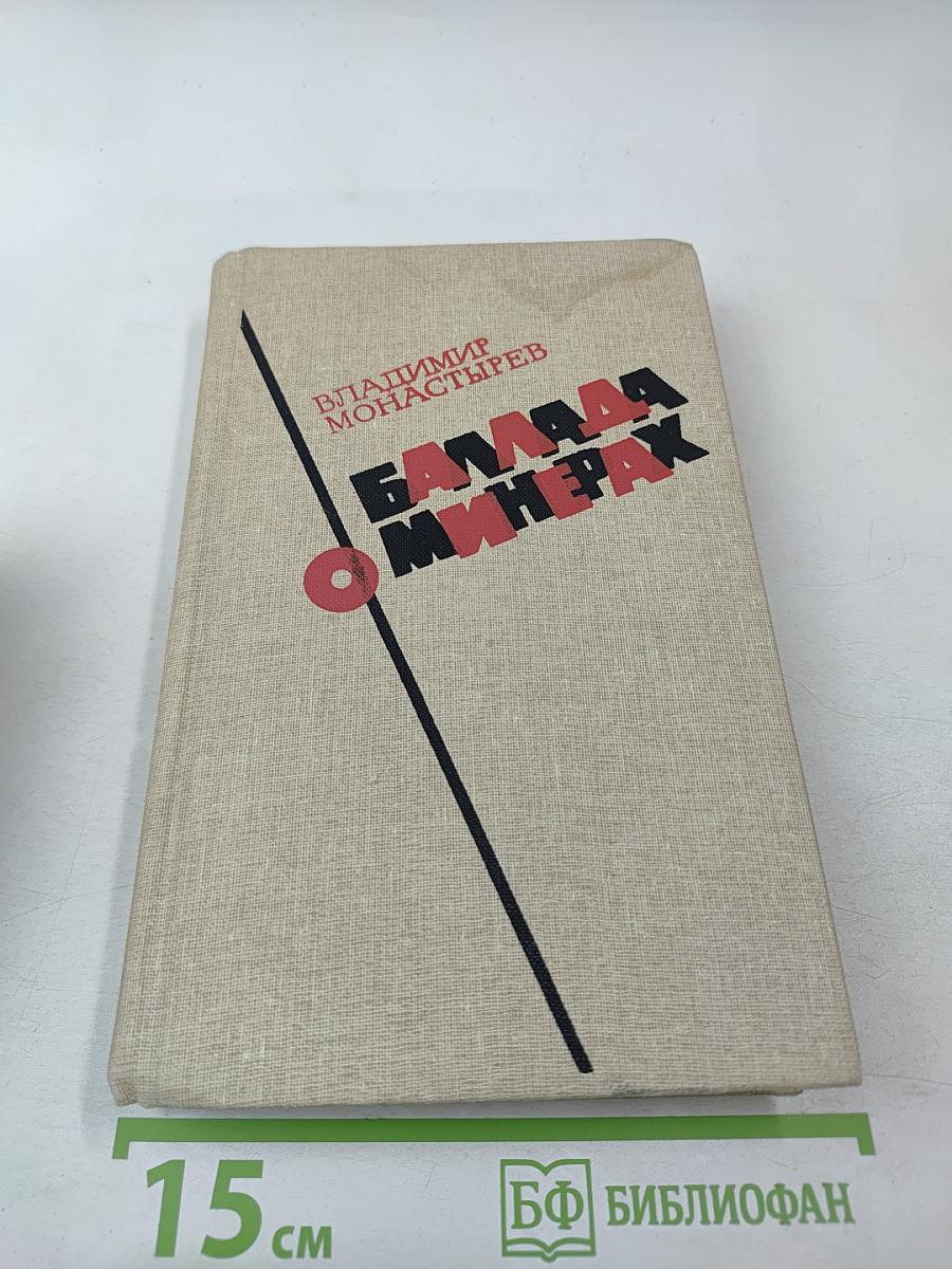 Баллада о минерах. Повести