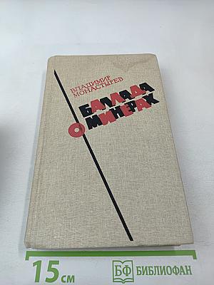 Баллада о минерах. Повести