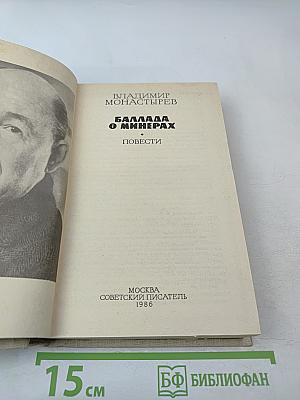 Баллада о минерах. Повести