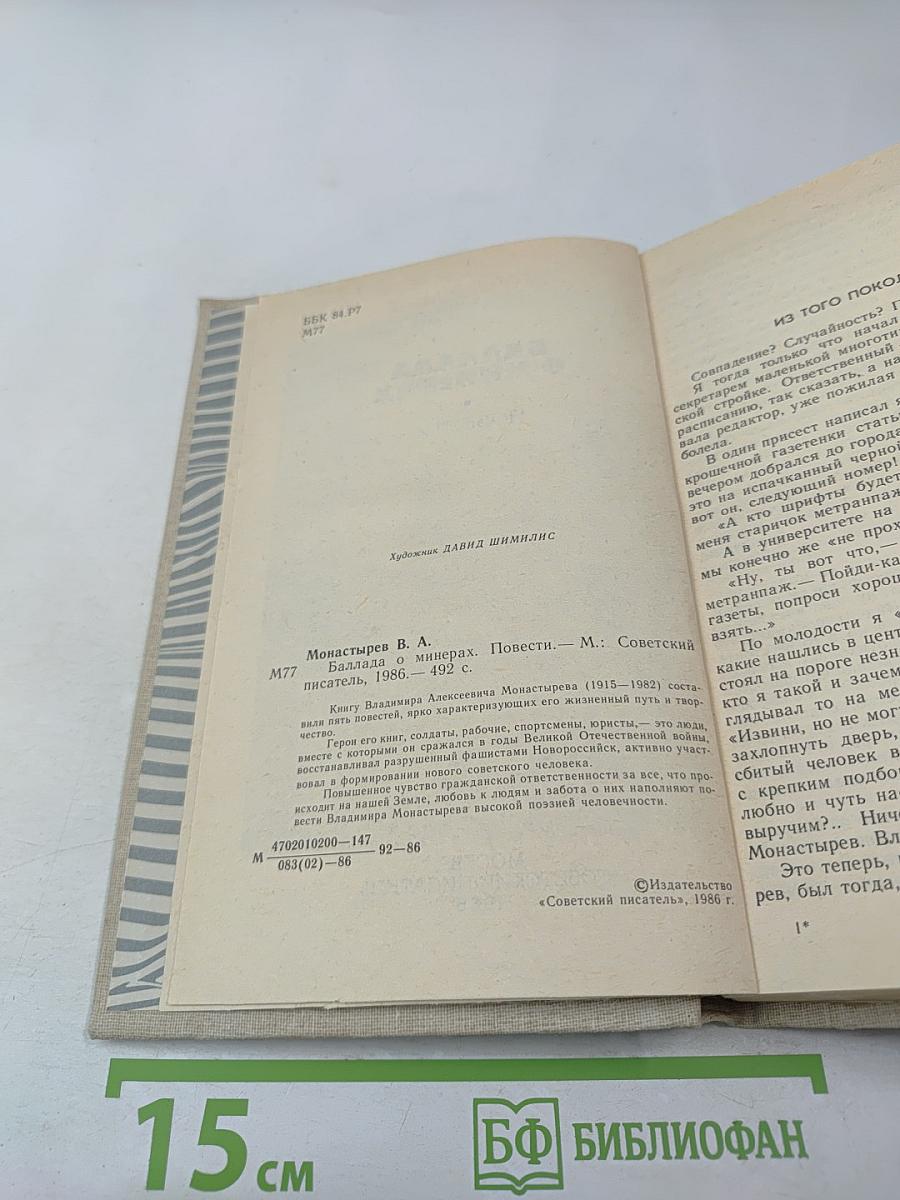 Баллада о минерах. Повести