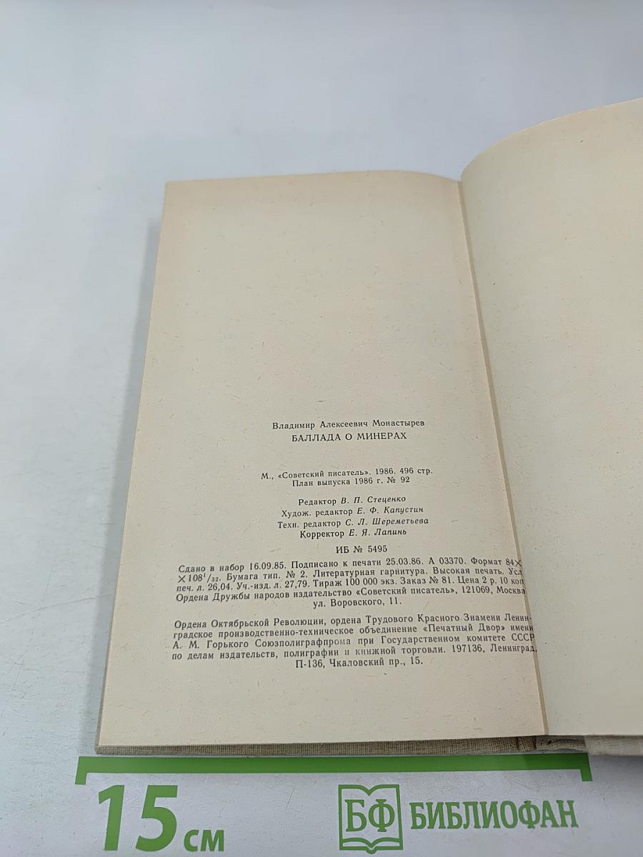 Баллада о минерах. Повести