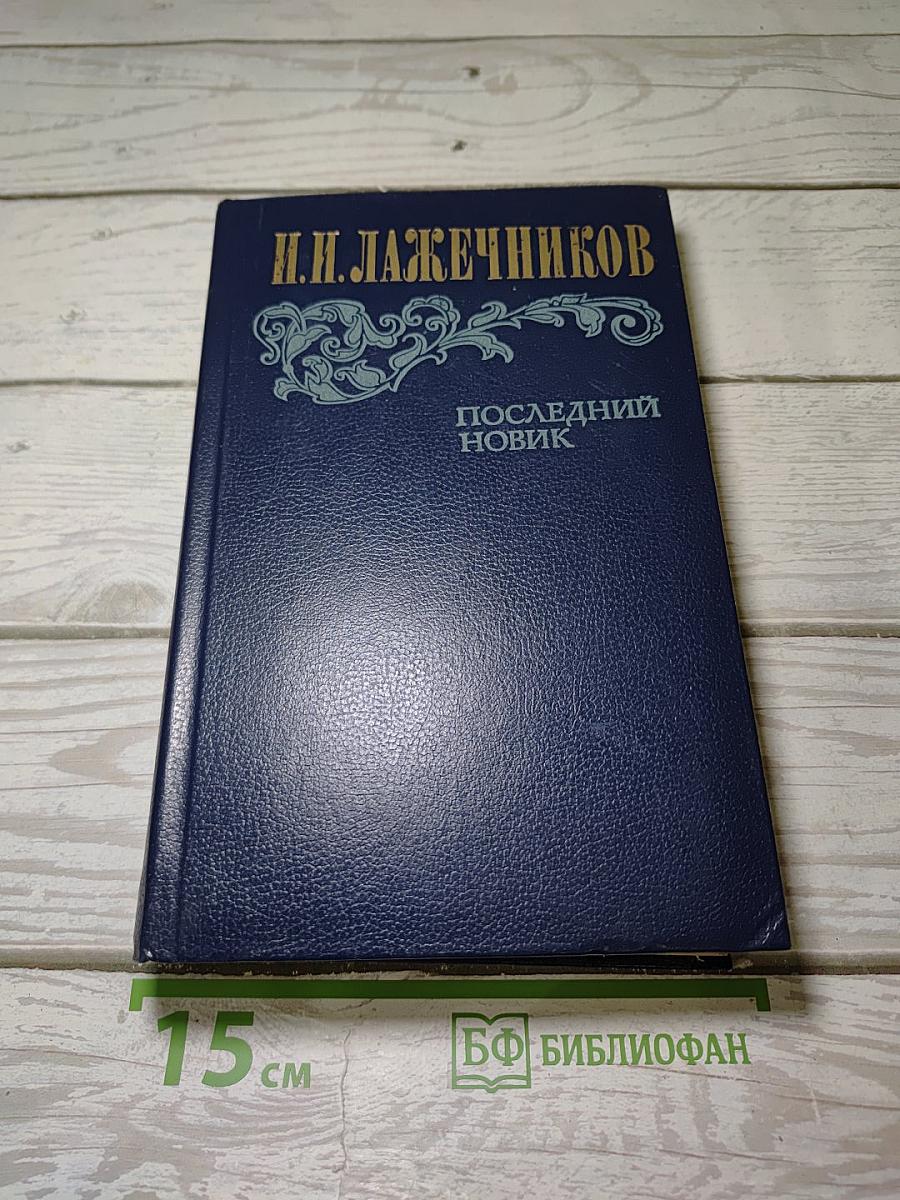 Последний Новик
