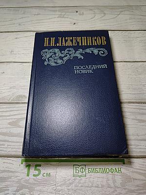 Последний Новик